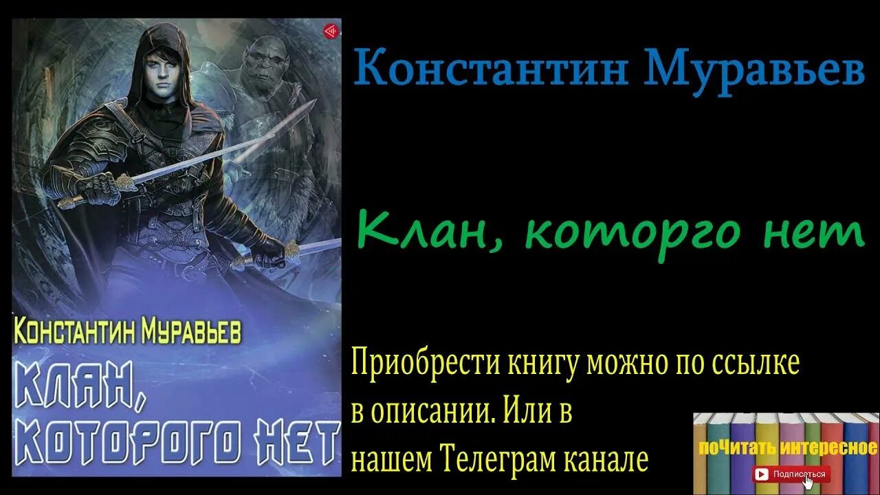 Перешагнуть пропасть книга аудиокнига. Книга муравьев клан. Читать муравьев клан, которого нет.