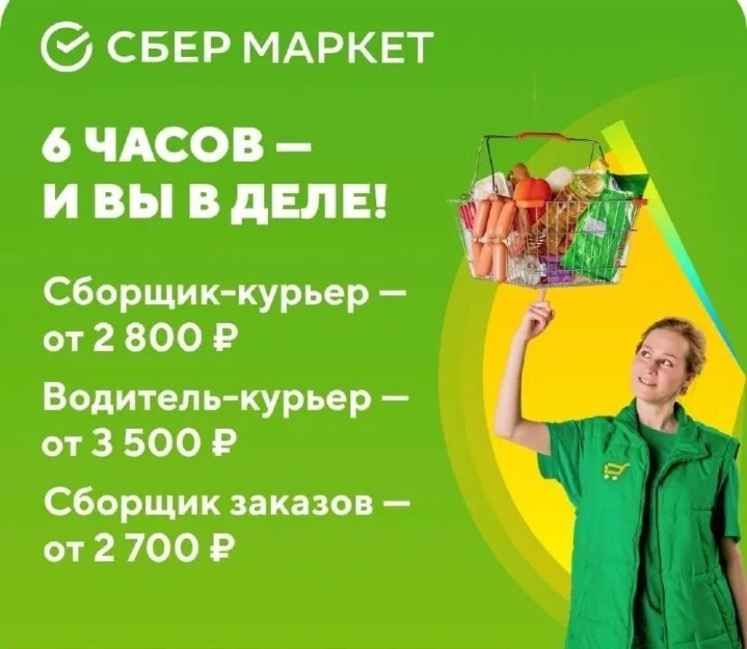 Доставка продуктов сбер маркет. Сбермаркет сборщик. Сбермаркет курьер. Сборщик курьер Сбермаркет. Сбер Маркет сборщик.