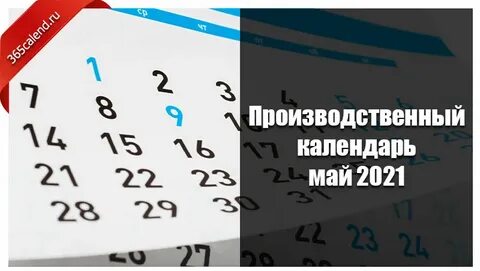 Сдэк рабочие дни в мае