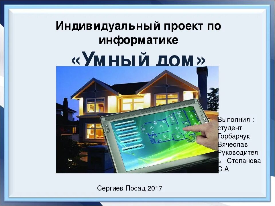 Как сделать презентацию индивидуального проекта 10 класс. Индивидуальный проект умный дом. Презентация на тему умный дом. Умный дом проект по информатике. Проект умный дом презентация.