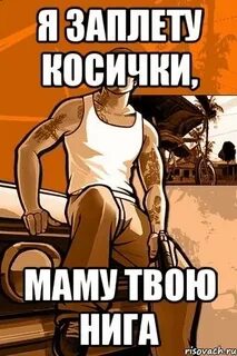 Я заплету в твои