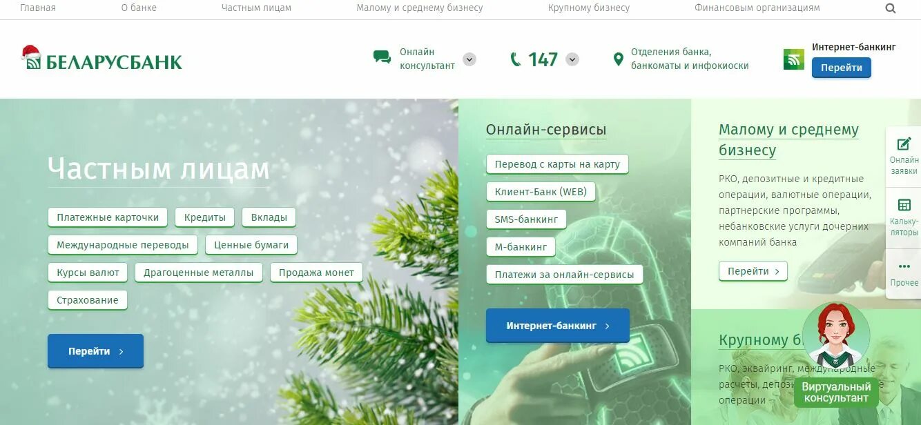 Курс покупки беларусбанк. Интернет банк беларусбанк. беларусь банк интернет банкинг.