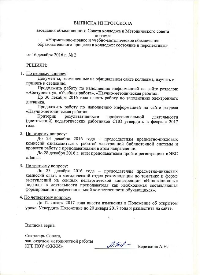 Протокол методического совета школы 2023 год. Образец заполнения протокола педсовета в школе. Протокола (выписки из протокола) комиссии на ученика школы. Примеры протоколов заседаний педагогического совета. Как составить протокол педагогического совета.