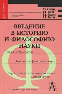Философия науки введение