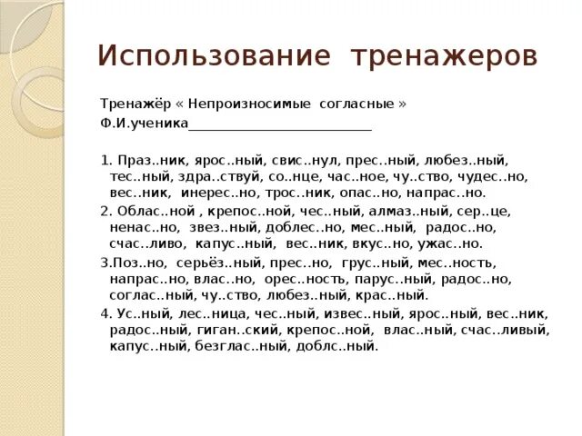 Непроизносимые согласные тренажер. Упражнения на непроизносимые согласные 3 класс. Диктант непроизносимые согласные. Диктант с непроизносимыми согласными. Непроизносимыми согласными в корне задания