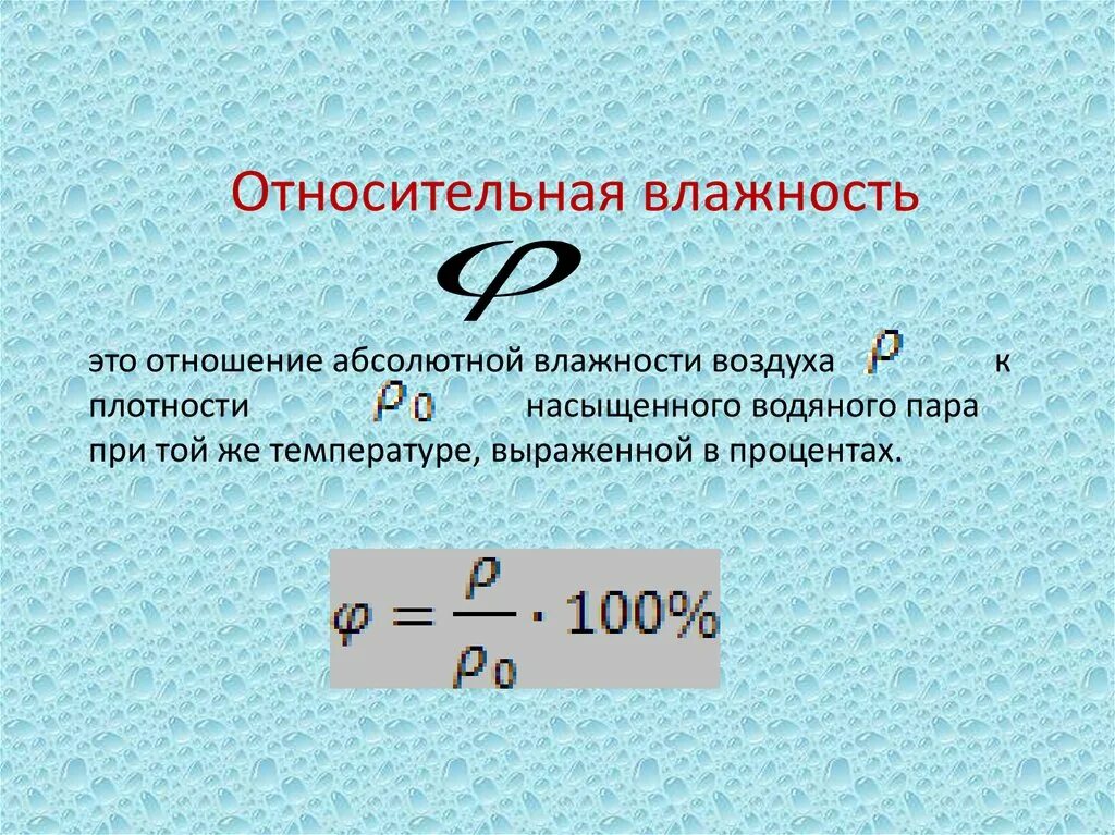 Абсолютная влажность изменяется в. Формула для определения относительной влажности. Формула определения абсолютной влажности. Измерение относительной влажности формула. Формула влажность относительной влажности.