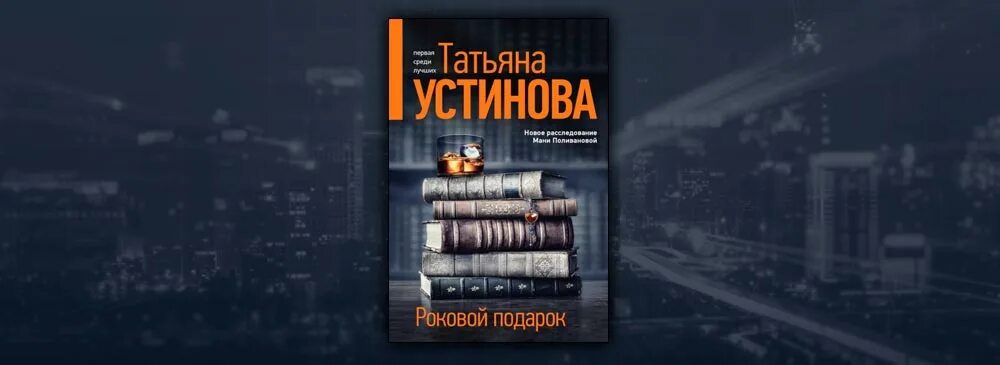 Устинова роковой подарок полностью