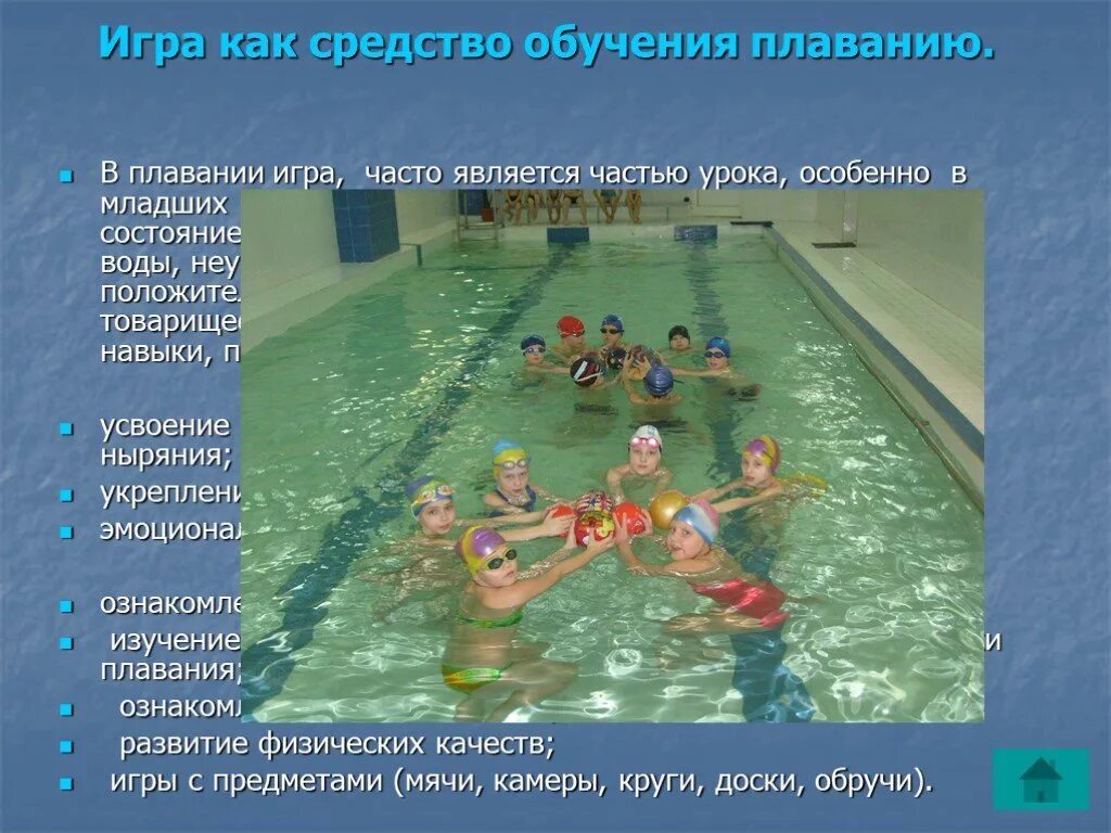 Техника безопасности на занятиях по плаванию. Подвижные игры как средство обучения плаванию. Игры про плавание. Плавание в ДОУ презентация. Презентация для детей в детском саду бассейн.