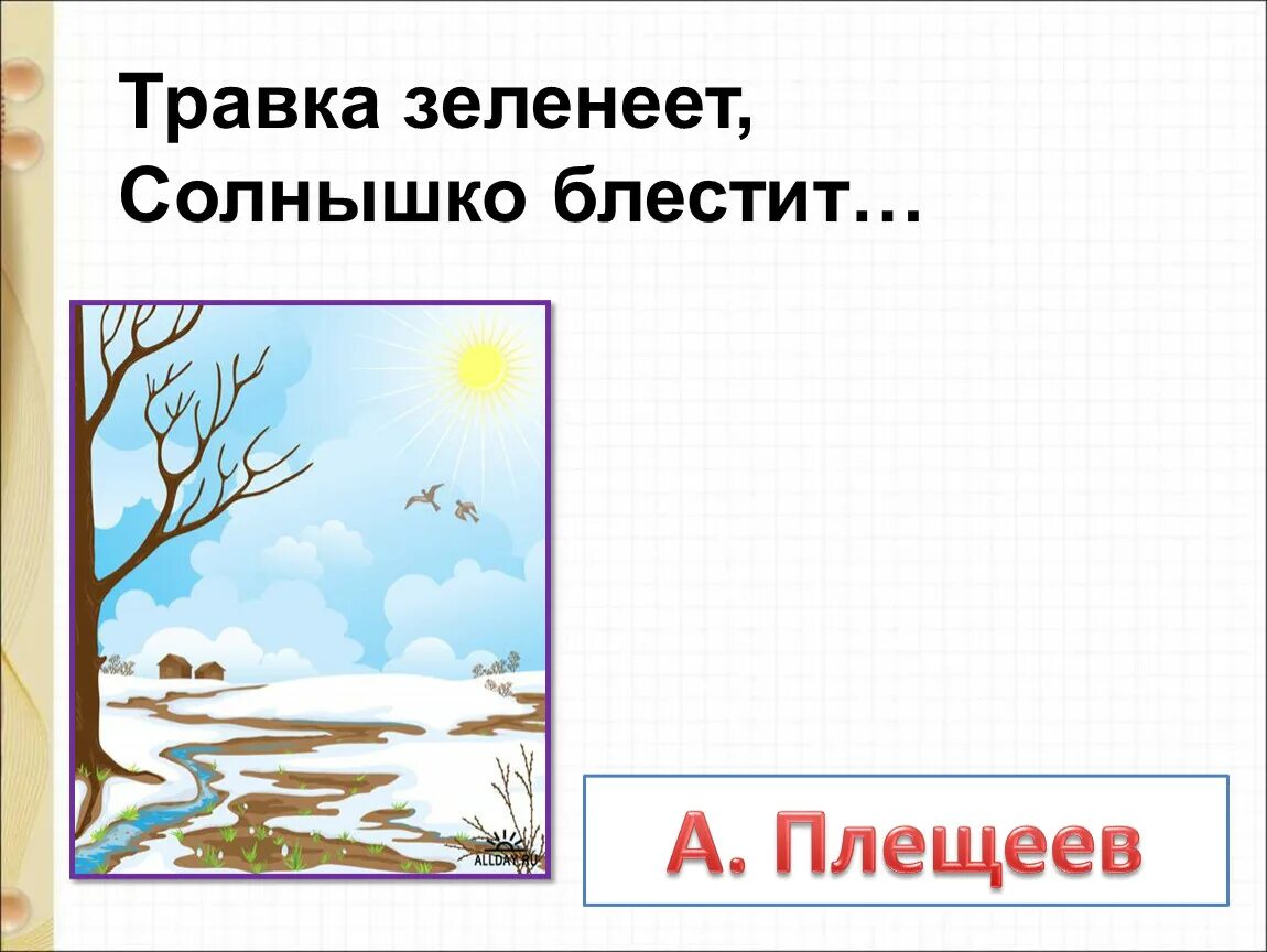 Травказленеет солнышко блестит. Травка зеленеет солнышко Плещев. Травка зеленеет 1 класс