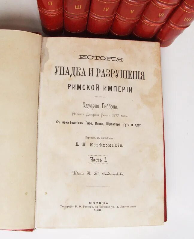 История упадка и разрушения римской империи. История упадка и разрушения римской империи переплет.