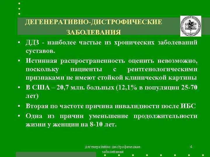 Дегенеративно дистрофические поражения. Дегенеративно-дистрофические заболевания суставов. Дегенеративно-дистрофические поражения суставов. Заболевания ддзп дегенеративно-дистрофические. Дистрофические нарушения.