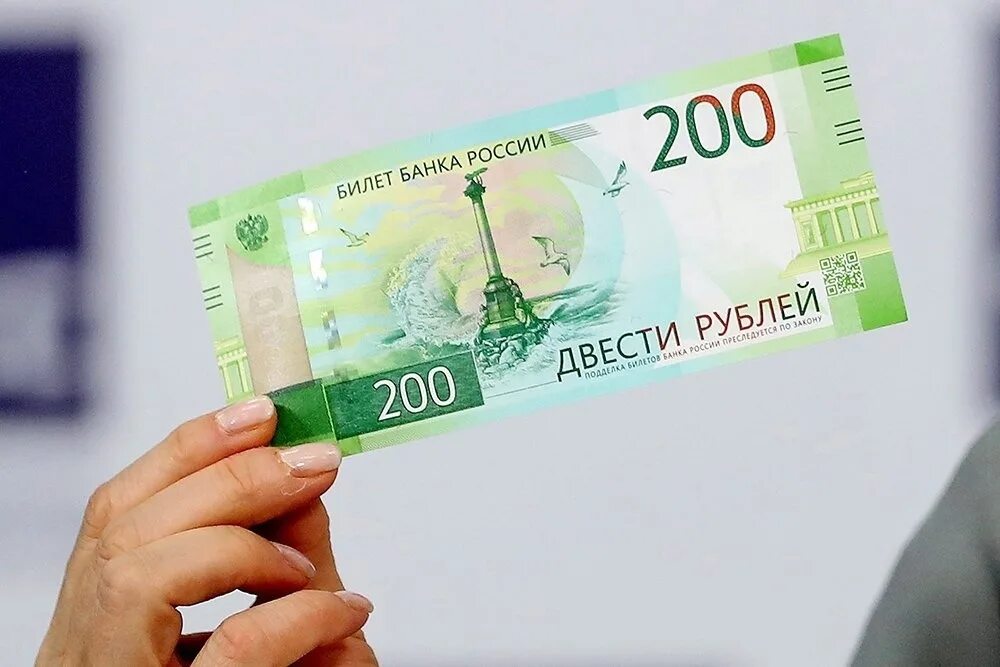 Купюра 200 рублей. 200 рублей банкнота. Российские купюры 200 рублей. Бумажная купюра 200 рублей. 200 рублей купюра 2017.