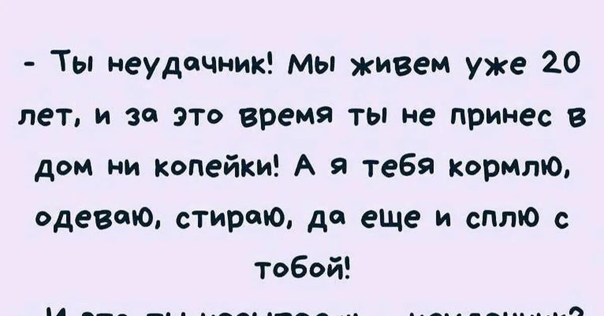 Неудачник видимо я. Ты неудачник мы живем уже 20 лет. Анекдот про невезучего. Ты неудачник. Я неудачник текст.