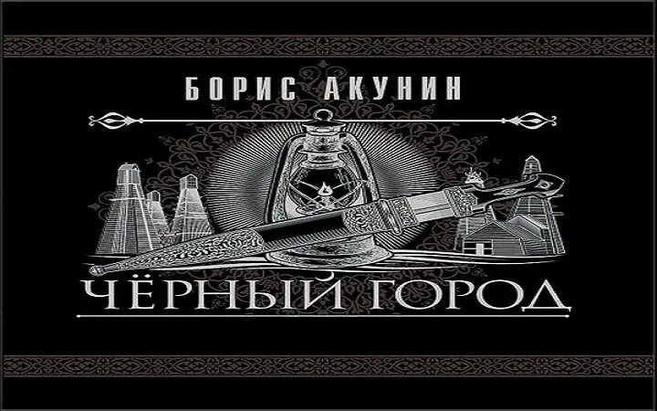 Книга акунина черный город