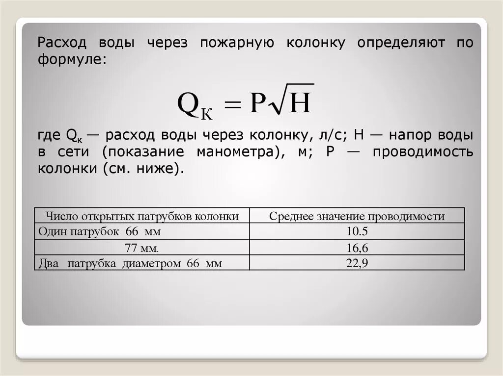 Расход воды пожарной колонки. Расход воды через колонку. Расход противопожарного кольцевого водопровода. Расход воды из пожарного крана. Определить расход воды на пожаротушение