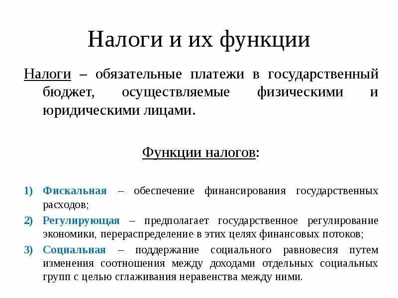 Основные группы налогов. Виды и функции налогов. Налоги и их функции. Функции налогов схема. Налоги их виды и функции.