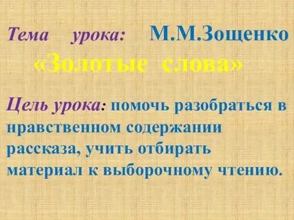 Литературное чтение золотые слова