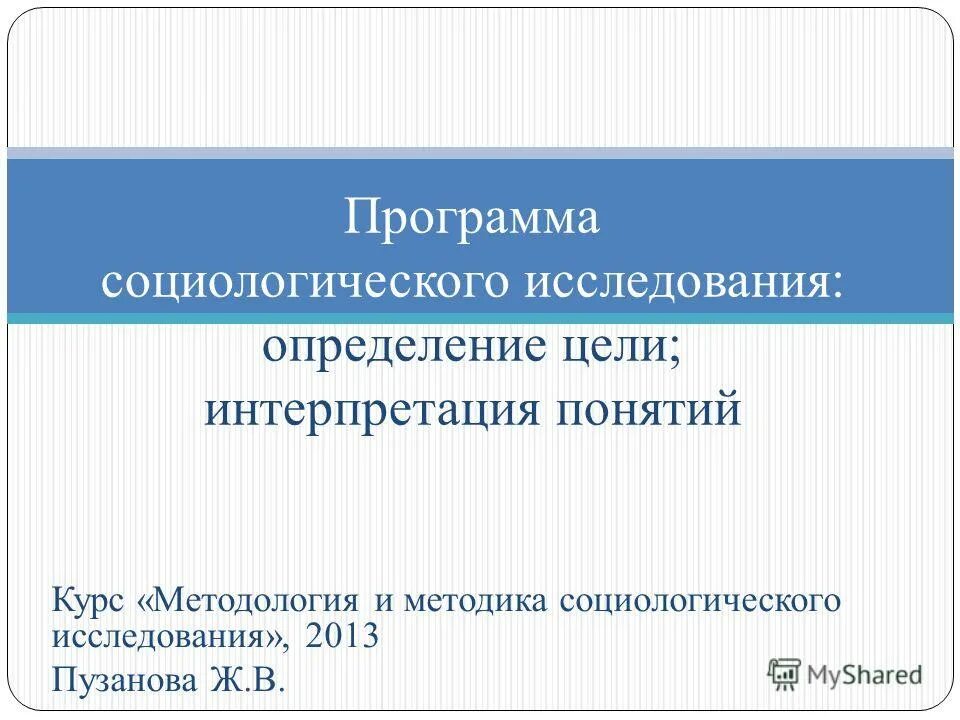 Программа социологического исследования на тему. Методы программы исследования. Программа военно-социологического исследования. Программа социологического исследования на тему. Программа социологического исследования на тему.