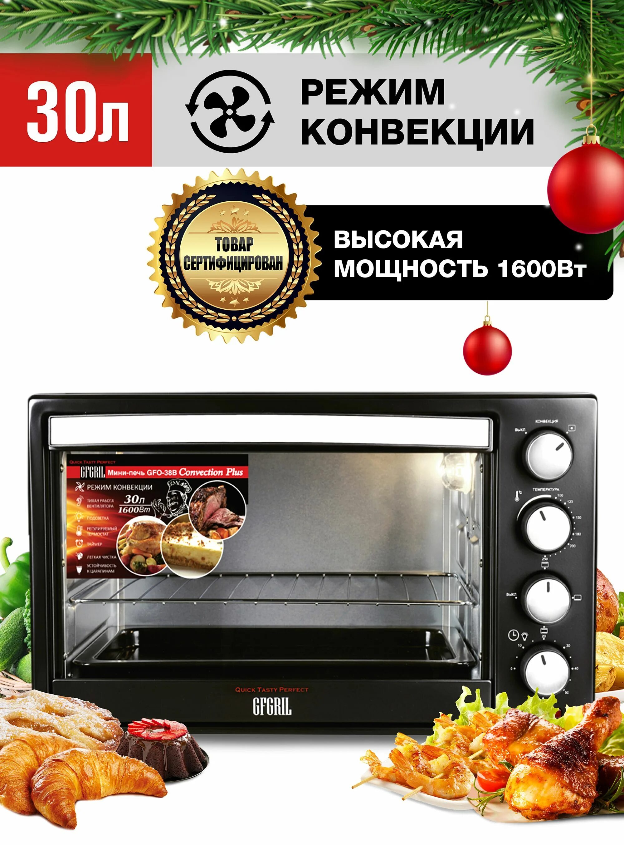 Мини печь gfo 30b. GFGRIL GFO-38b Convection Plus. Мини-печь GFGRIL GFO-30b Convection Plus. Мини печь GFGRIL GFO 30b Convection Plus размер противня. Мини-печь электрическая GFO-20.