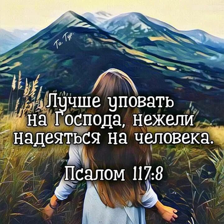 Человек надеющийся на лучшее. Лучше уповать на Господа. На Господа уповаю. Лучше уповать на Господа нежели надеяться на человека. Уповайте на Бога.