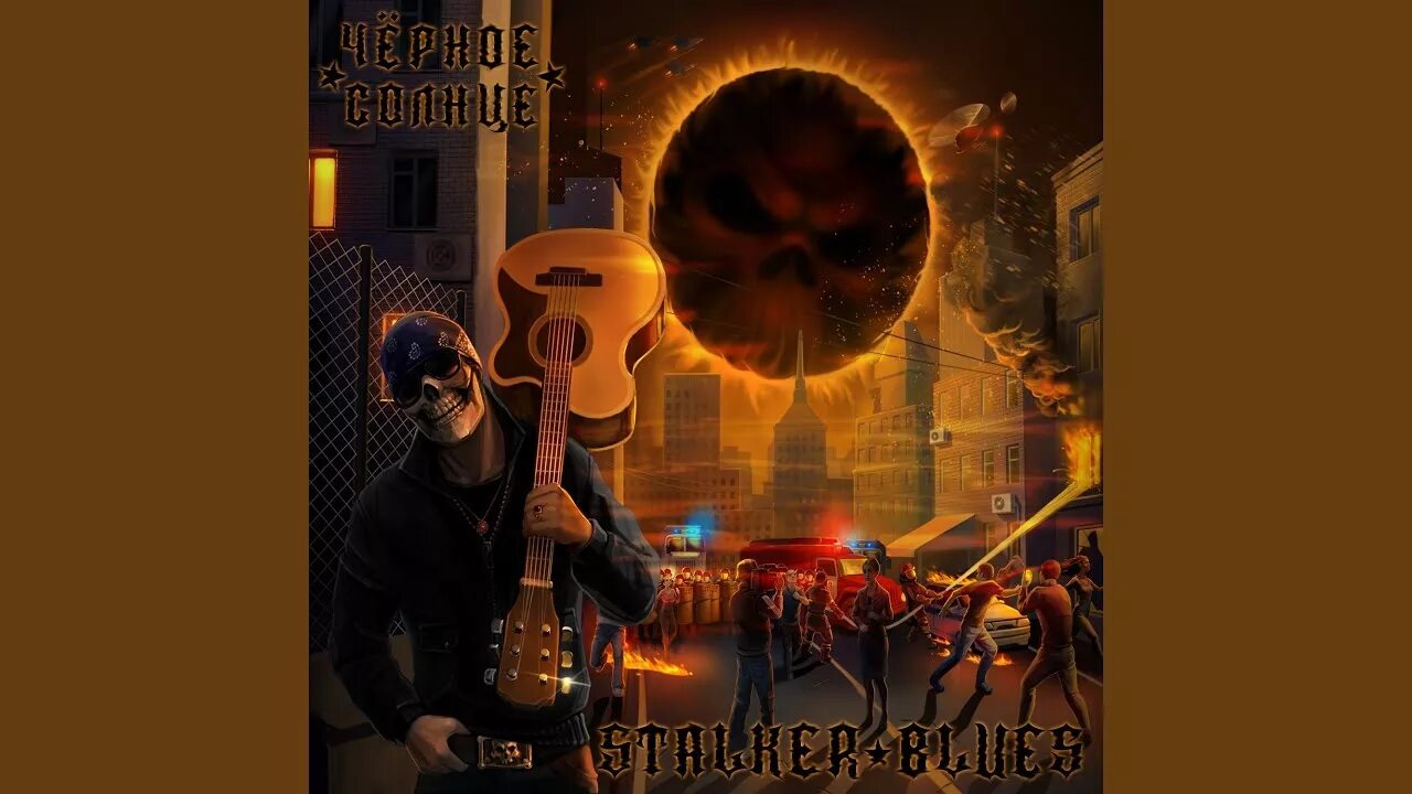 Черное солнце гитара. Чёрное солнце stalker blues. чёрное солнце сталкер блюз. сталкер блюз сталкер. stalker blues - русская дорога.