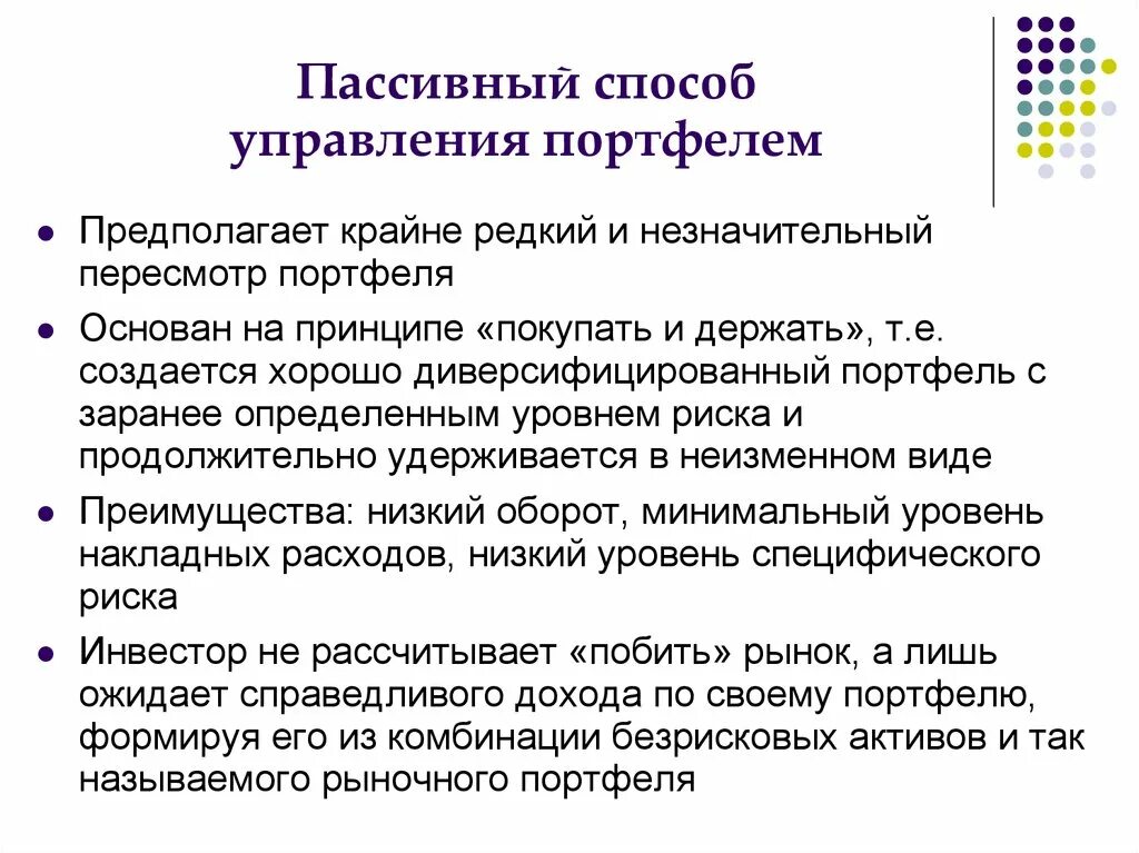 К пассивным относятся методы. Пассивный способ управление портфелем. Пассивный портфель. Активный и пассивный метод управления портфелем. Пассивное управление портфелем предполагает.