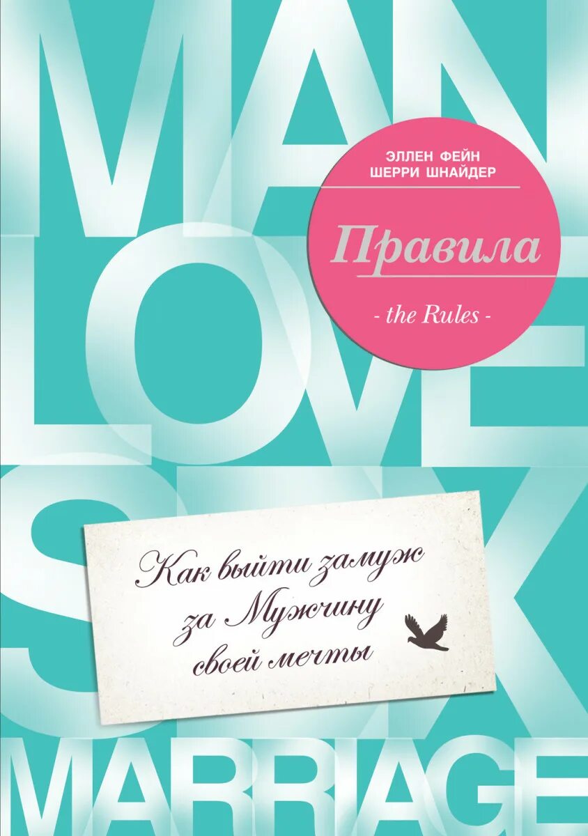 Правила как выйти за мужчину мечты. Эллен Фейн. Эллен Фейн и Шерри Шнайдер книги. Эллен Фейн правила. Правила Эллен Фейн и Шерри Шнейдер.