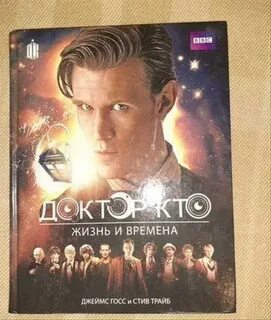 Доктор время книга