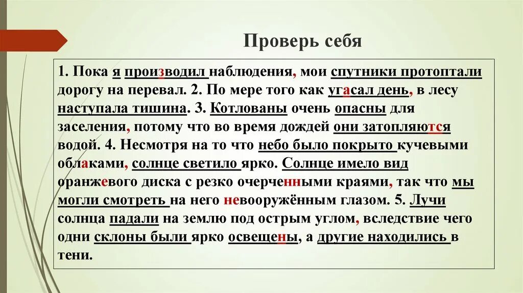 Пока я производил наблюдения Мои спутники протоптали дорогу. Алгоритм постановки запятых. Пока я производил наблюдения. По мере того как угасал день в лесу становилось все тише и тише.