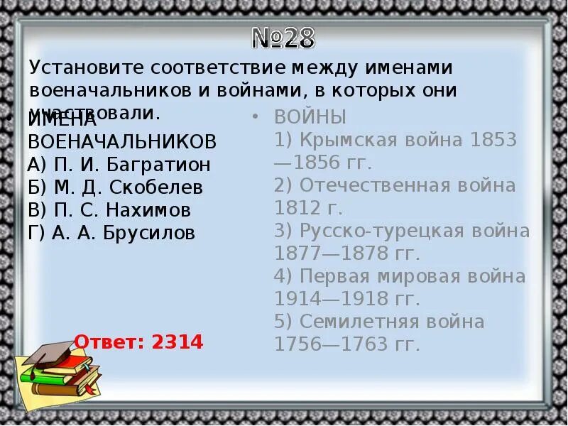 Установите соответствие между датой и событием 1648. Установите соответствие между именами полководцев и. Установите соответствие между именами полководцев и названиями войн. Установите соответствие между именами современников. Установите соответствие между именами и фамилиями композиторов.