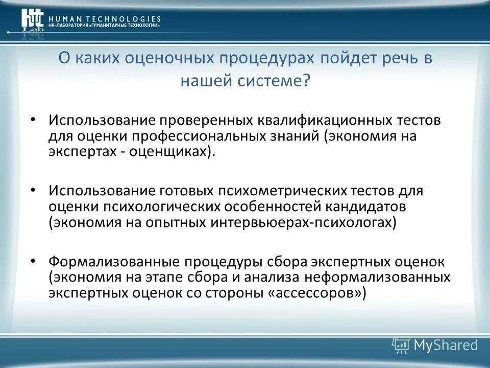 Использовать проверенные