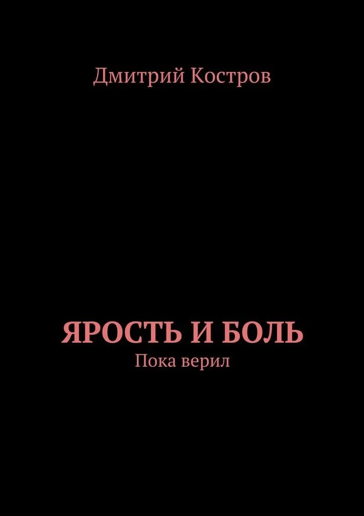 Злость. Читать книгу гнева. Хамадан александр моисеевич. Управление гневом книга по психологии. Читать книгу гнева.