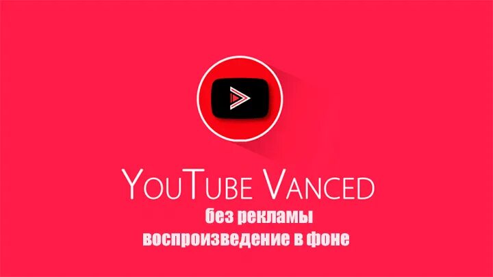 Ютуб вансед без рекламы для андроид. Youtube vanced. ютуб vanced без рекламы. youtube без рекламы. сервис vanced.