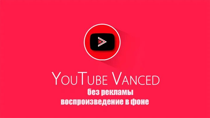 Youtube vanced. Ютуб vanced без рекламы. Youtube без рекламы. Сервис vanced. Youtube vanced новая версия