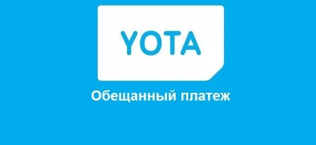 Обещанный платеж Yota. Как взять обещанный платёж на йоте. Ёта доверительный платеж. Обещанный платеж на йота комбинация. Обещанный платеж на йота телефон