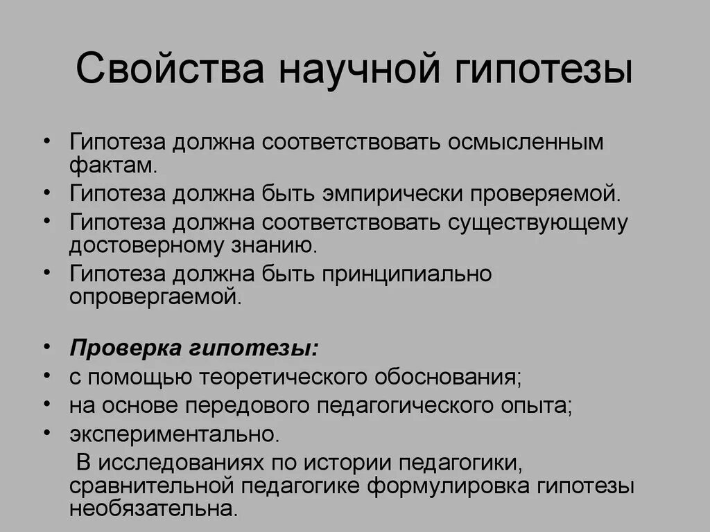 Свойства гипотезы исследования. Гипотеза должна быть. Научная гипотеза. Гипотезы, свойства гипотез..