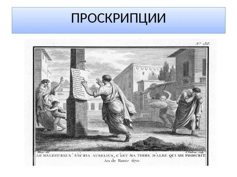 Проскрипция яростного