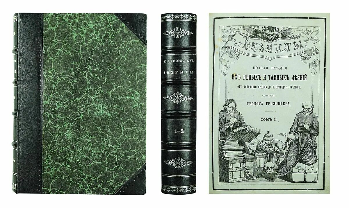 гризингер иезуиты. история иезуитов книги. карамзин история государства российского. их полная история. коллекционное издание дисков пикник.