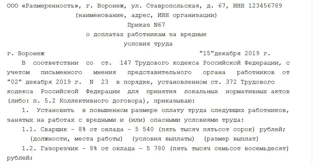 Приказ на установление доплаты за вредные условия труда. Приказ о дополнительном отпуске за вредные условия труда. Приказ о доплате за вредные условия труда. Приказ о снятии надбавки за вредность образец.