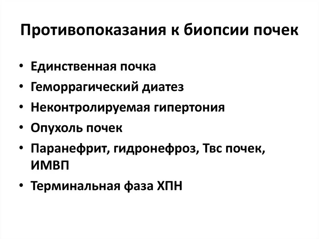 Противопоказания к биопсии. Показания к проведению биопсии почек. противопоказания к биопсии почки. противопоказания к пункционной биопсии почек. пункционная биопсия почек показания.