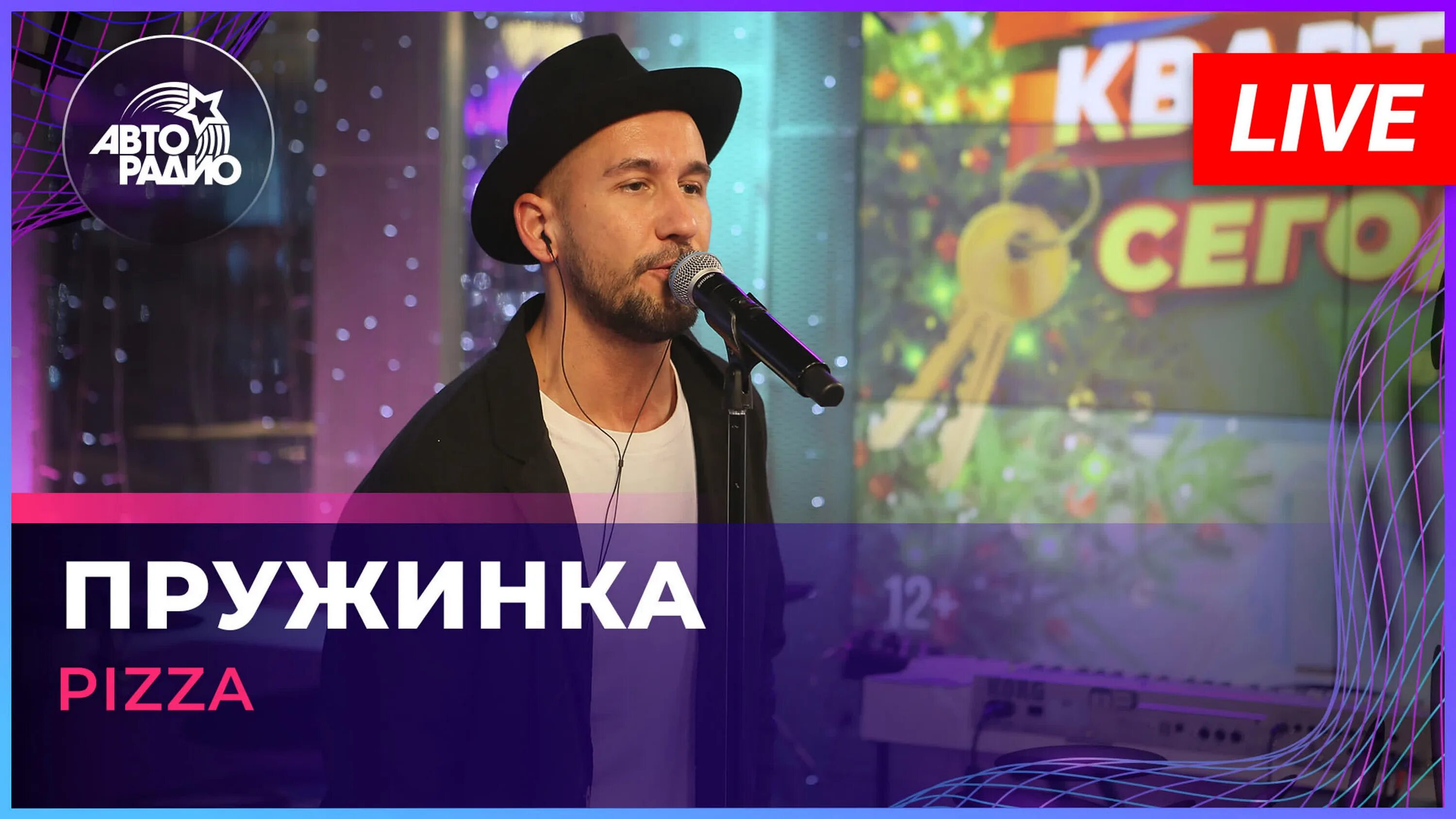 Пицца сахар. Группа пицца. Шоу мурзилки live на авторадио. Пицца пружинка. Пицца пружинка ремикс.