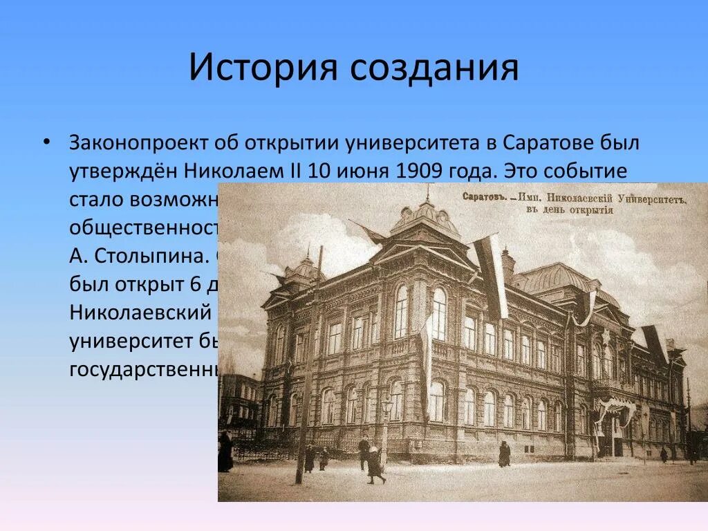 Чернышевская дата открытия. Саратовский университет 1909 г. Императорский Николаевский Саратовский университет. Саратовский университет 19 века. Саратовский государственный университет Чернышевского 1909 г..