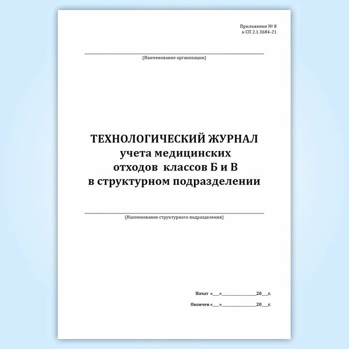 Учет технологических отходов. Журнал учета мед отходов. Ведение технологического журнала отходов класса б. Заполнение журнала учета медицинских отходов класса б. Технологический журнал учета медицинских отходов класса б.