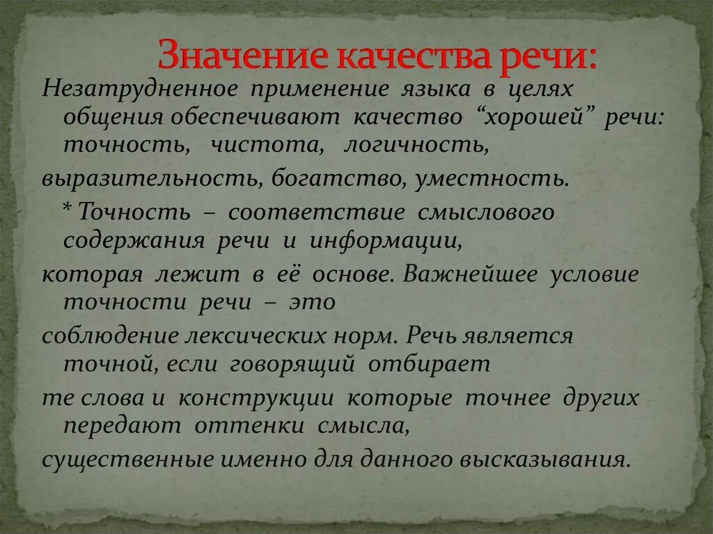 Качества речи примеры. Качество хорошей речи точность. Назовите качества хорошей речи. Основное качество речи. Характеристика хорошей речи