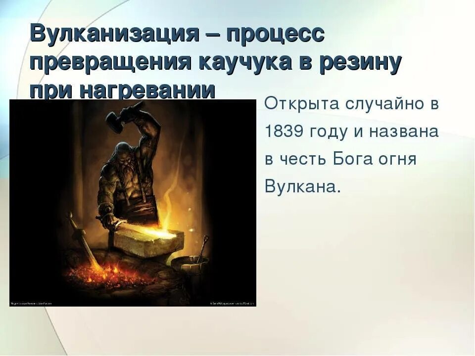 Вулканизация каучука резины. Процесс вулканизации каучука. вулканизация каучука резина. реагент, который используется для вулканизации каучука. реакция вулканизации каучука с серой.