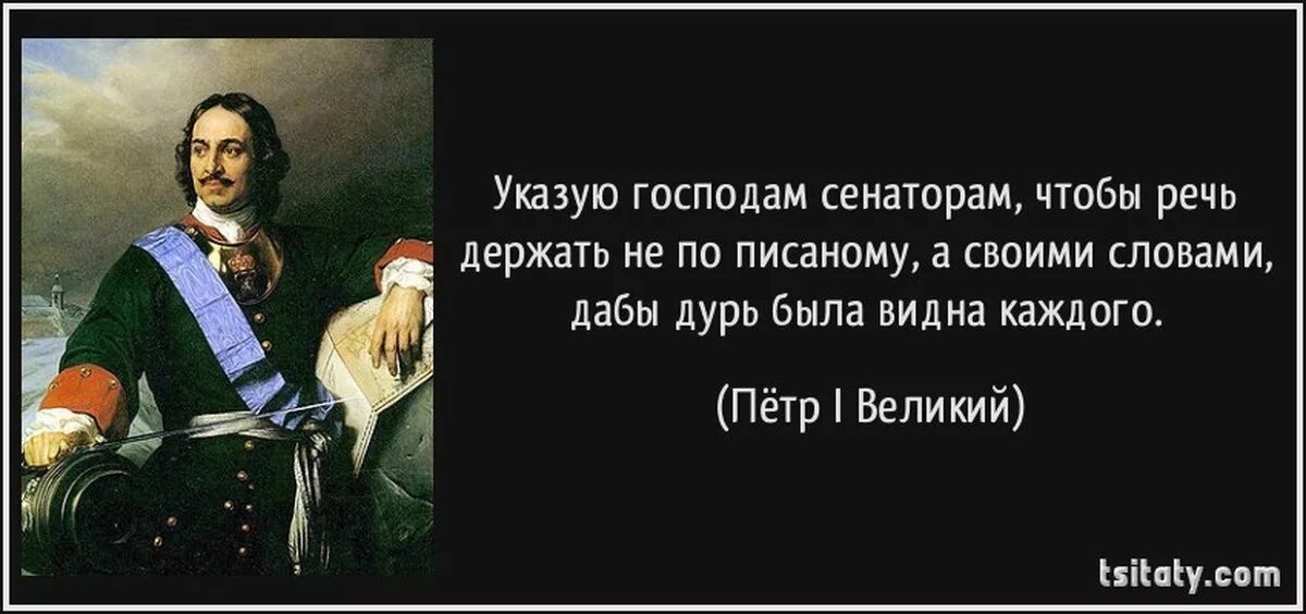 Хорошо впредь. Цитаты Петра 1.