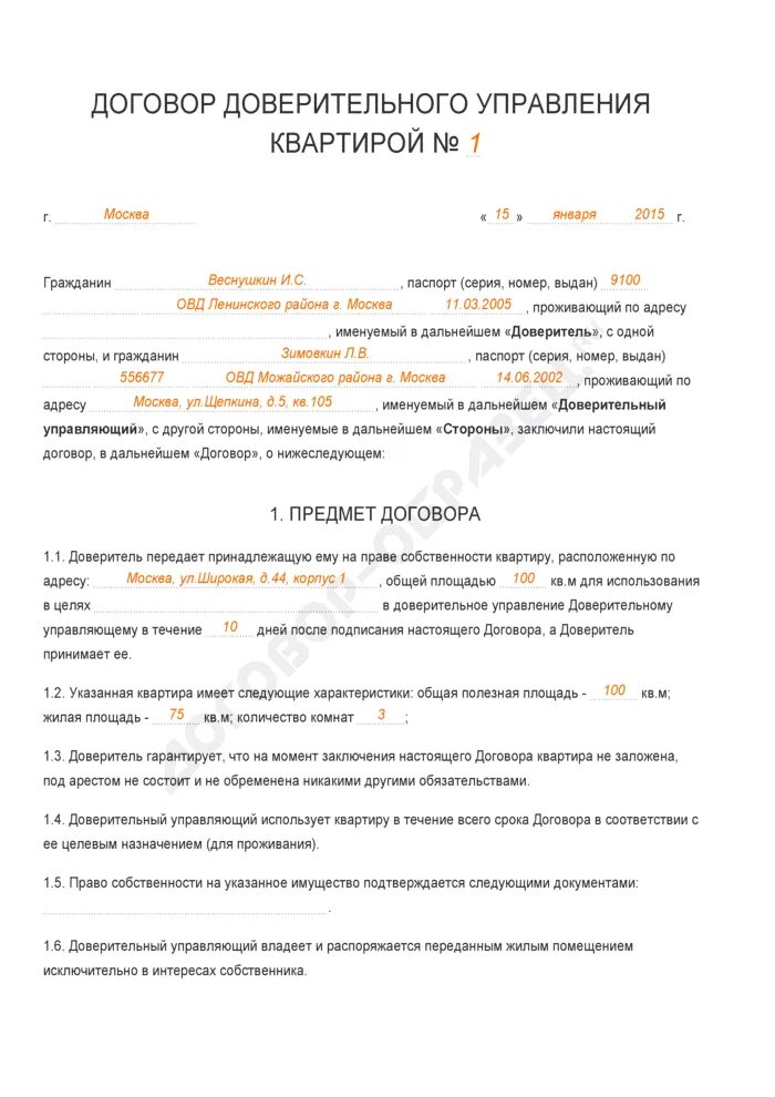 Договор доверительного управления имуществом схема. Договор доверительное управление квартирой. Договор доверительного управления квартирой образец.