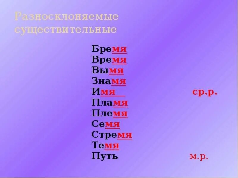 Слово знамя по падежам. Бремя время вымя Знамя имя пламя племя семя. Имя пламя племя семя стремя путь. Разносклоняемые существительные бремя. Знамя пламя время имя племя стремя.