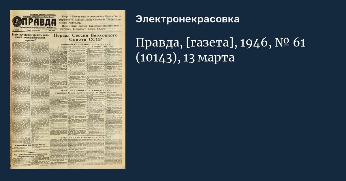 Правда 1946 год. Газета 1943. Газеты 1947. Газета 1947 года. Газета правда 17 января 1947 года.