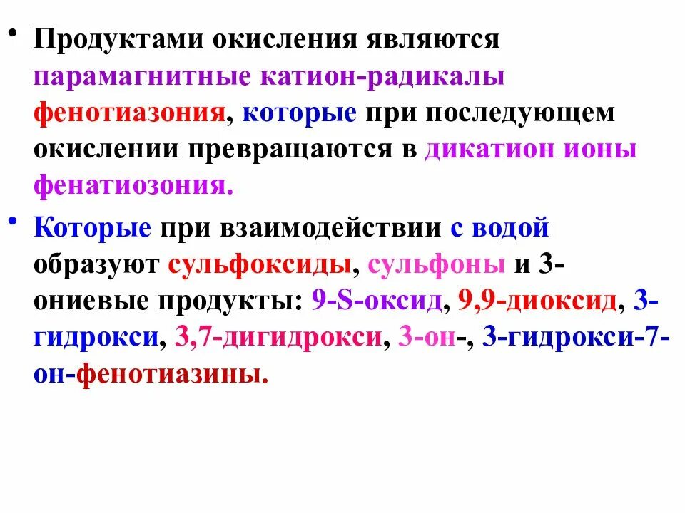 Парамагнитные контрастные средства. Продукты окисления. Фенотиазины окисление. Продуктами окисления воды являются